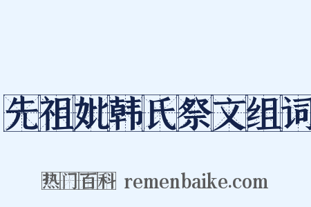 先祖妣韩氏祭文组词是什么意思的图片